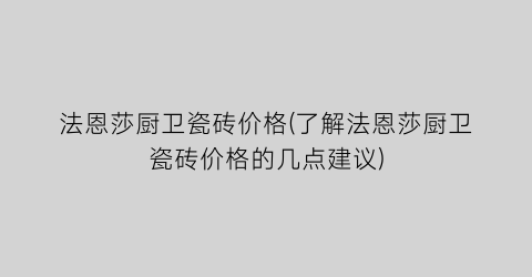 法恩莎厨卫瓷砖价格(了解法恩莎厨卫瓷砖价格的几点建议)