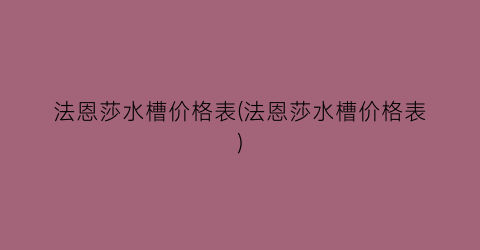 “法恩莎水槽价格表(法恩莎水槽价格表)