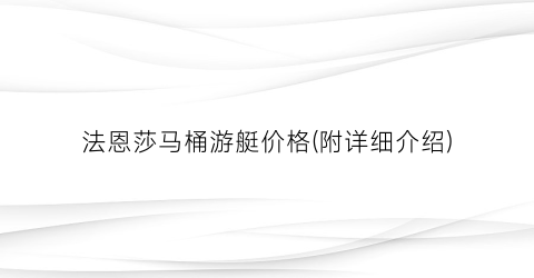 法恩莎马桶游艇价格(附详细介绍)