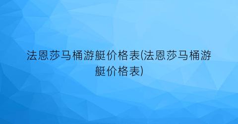 法恩莎马桶游艇价格表(法恩莎马桶游艇价格表)