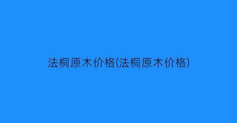 法桐原木价格(法桐原木价格)