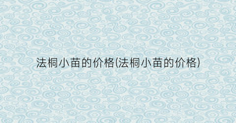 法桐小苗的价格(法桐小苗的价格)