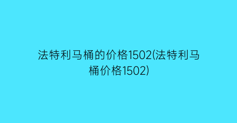 法特利马桶的价格1502(法特利马桶价格1502)