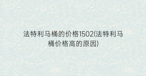 法特利马桶的价格1502(法特利马桶价格高的原因)