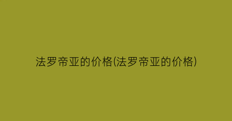 法罗帝亚的价格(法罗帝亚的价格)
