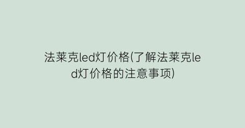 法莱克led灯价格(了解法莱克led灯价格的注意事项)