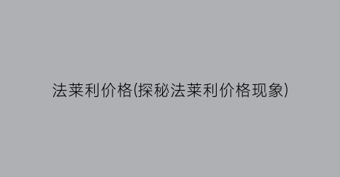法莱利价格(探秘法莱利价格现象)