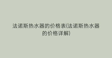 法诺斯热水器的价格表(法诺斯热水器的价格详解)