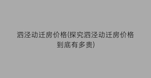 “泗泾动迁房价格(探究泗泾动迁房价格到底有多贵)