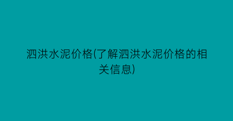 泗洪水泥价格(了解泗洪水泥价格的相关信息)