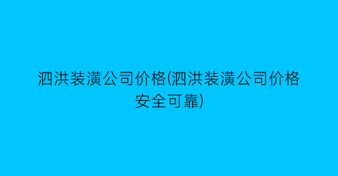 泗洪装潢公司价格(泗洪装潢公司价格安全可靠)