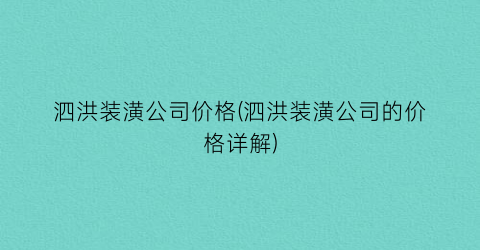 泗洪装潢公司价格(泗洪装潢公司的价格详解)