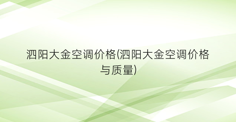 泗阳大金空调价格(泗阳大金空调价格与质量)