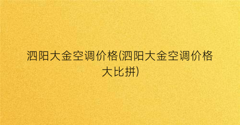 泗阳大金空调价格(泗阳大金空调价格大比拼)