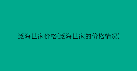 泛海世家价格(泛海世家的价格情况)