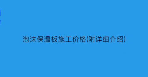泡沫保温板施工价格(附详细介绍)