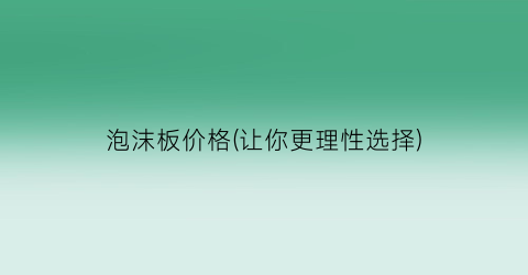 泡沫板价格(让你更理性选择)