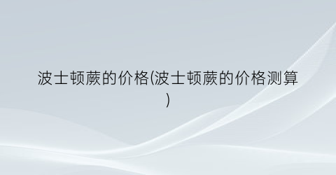 波士顿蕨的价格(波士顿蕨的价格测算)