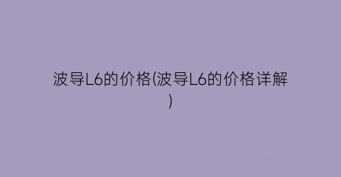 波导L6的价格(波导L6的价格详解)