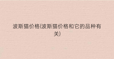 波斯猫价格(波斯猫价格和它的品种有关)
