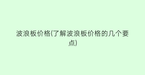 波浪板价格(了解波浪板价格的几个要点)