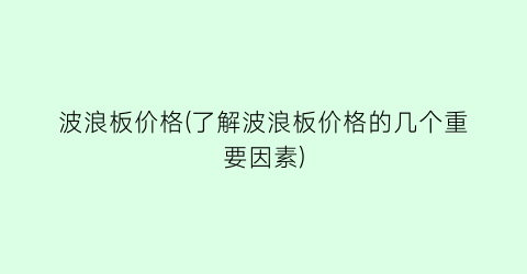 波浪板价格(了解波浪板价格的几个重要因素)