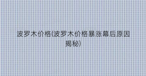 波罗木价格(波罗木价格暴涨幕后原因揭秘)