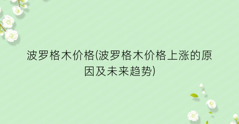 波罗格木价格(波罗格木价格上涨的原因及未来趋势)