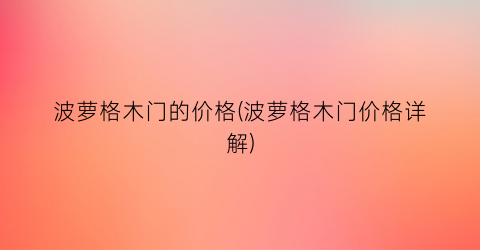 波萝格木门的价格(波萝格木门价格详解)