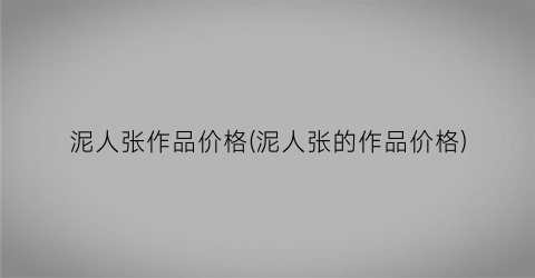 泥人张作品价格(泥人张的作品价格)