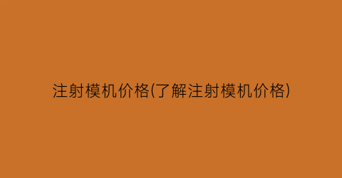 “注射模机价格(了解注射模机价格)