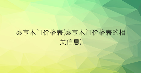 泰亨木门价格表(泰亨木门价格表的相关信息)