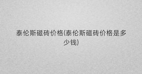 泰伦斯磁砖价格(泰伦斯磁砖价格是多少钱)
