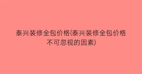 泰兴装修全包价格(泰兴装修全包价格不可忽视的因素)