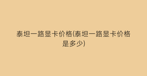泰坦一路显卡价格(泰坦一路显卡价格是多少)