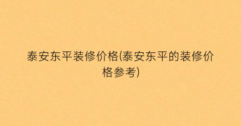 泰安东平装修价格(泰安东平的装修价格参考)