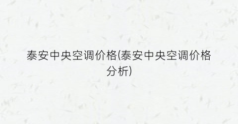 “泰安中央空调价格(泰安中央空调价格分析)