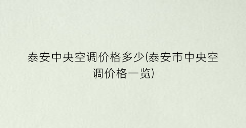 泰安中央空调价格多少(泰安市中央空调价格一览)