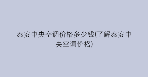 泰安中央空调价格多少钱(了解泰安中央空调价格)