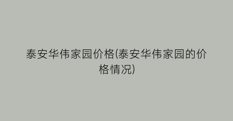 泰安华伟家园价格(泰安华伟家园的价格情况)