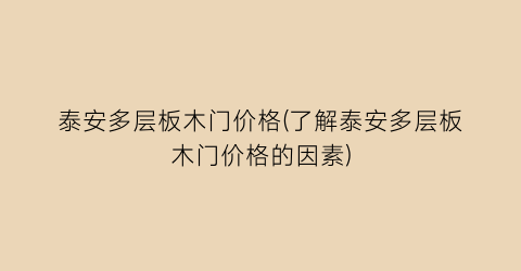泰安多层板木门价格(了解泰安多层板木门价格的因素)