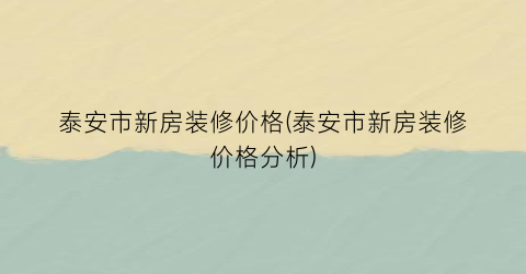 泰安市新房装修价格(泰安市新房装修价格分析)