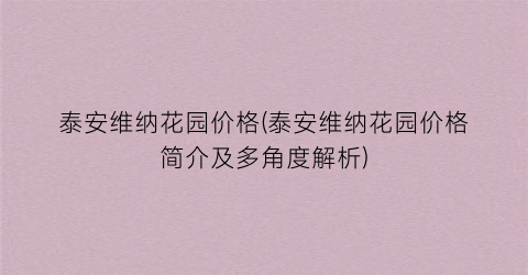 泰安维纳花园价格(泰安维纳花园价格简介及多角度解析)