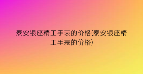 泰安银座精工手表的价格(泰安银座精工手表的价格)