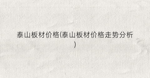 泰山板材价格(泰山板材价格走势分析)