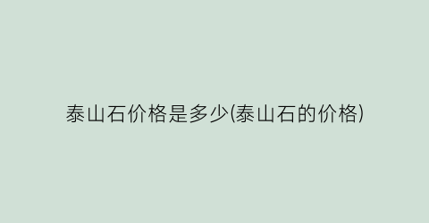 泰山石价格是多少(泰山石的价格)