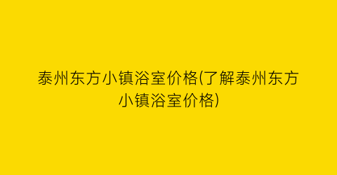 泰州东方小镇浴室价格(了解泰州东方小镇浴室价格)
