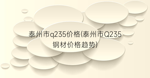 “泰州市q235价格(泰州市Q235钢材价格趋势)