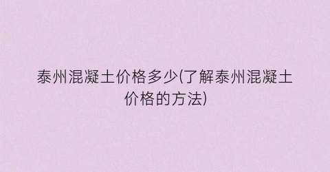 泰州混凝土价格多少(了解泰州混凝土价格的方法)