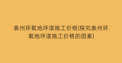 泰州环氧地坪漆施工价格(探究泰州环氧地坪漆施工价格的因素)